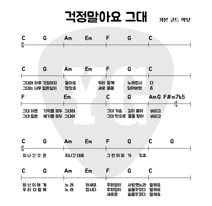 걱정말아요 그대 쉬운 악보